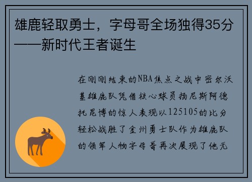 雄鹿轻取勇士，字母哥全场独得35分——新时代王者诞生