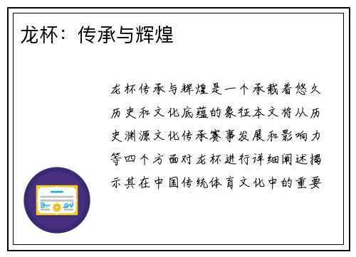 龙杯：传承与辉煌