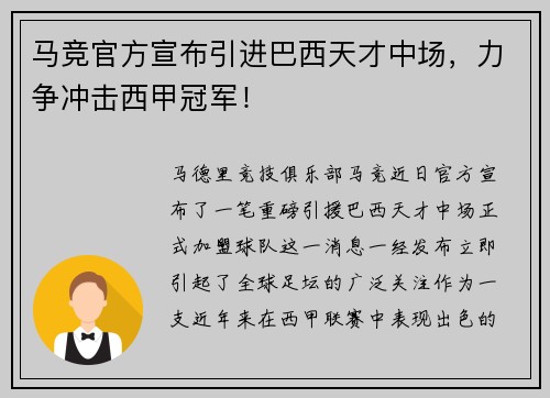 马竞官方宣布引进巴西天才中场，力争冲击西甲冠军！