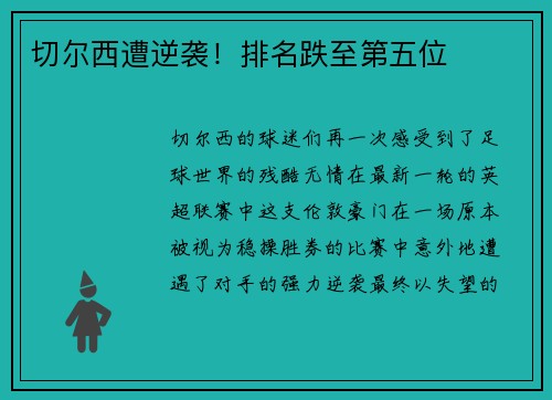 切尔西遭逆袭！排名跌至第五位