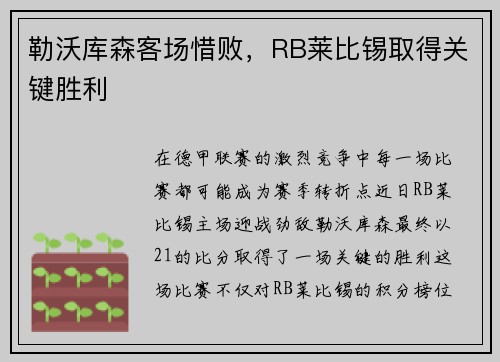 勒沃库森客场惜败，RB莱比锡取得关键胜利