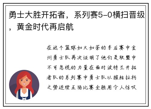 勇士大胜开拓者，系列赛5-0横扫晋级，黄金时代再启航