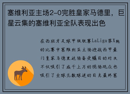 塞维利亚主场2-0完胜皇家马德里，巨星云集的塞维利亚全队表现出色
