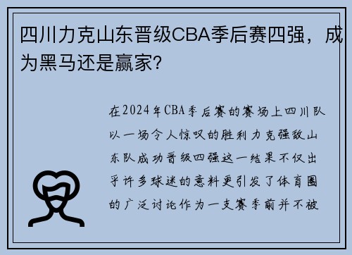 四川力克山东晋级CBA季后赛四强，成为黑马还是赢家？