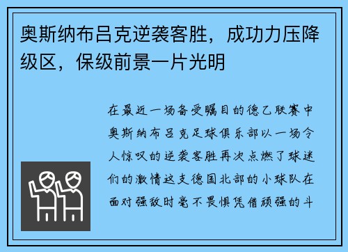 奥斯纳布吕克逆袭客胜，成功力压降级区，保级前景一片光明