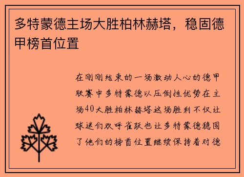 多特蒙德主场大胜柏林赫塔，稳固德甲榜首位置