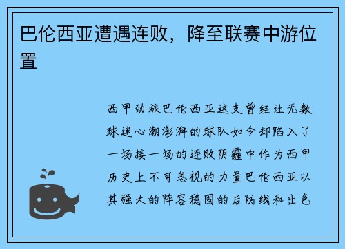 巴伦西亚遭遇连败，降至联赛中游位置