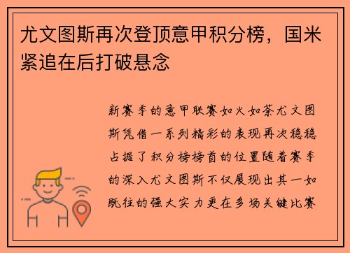 尤文图斯再次登顶意甲积分榜，国米紧追在后打破悬念