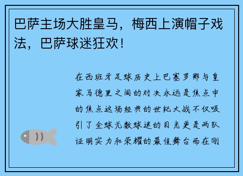 巴萨主场大胜皇马，梅西上演帽子戏法，巴萨球迷狂欢！