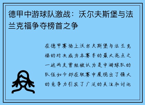 德甲中游球队激战：沃尔夫斯堡与法兰克福争夺榜首之争