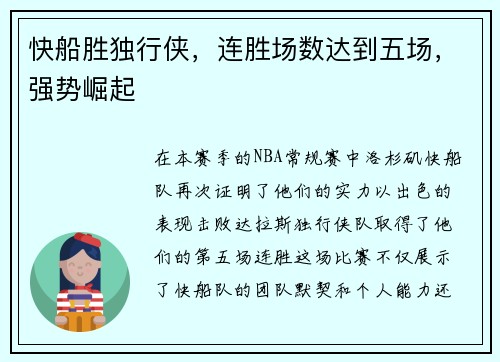 快船胜独行侠，连胜场数达到五场，强势崛起