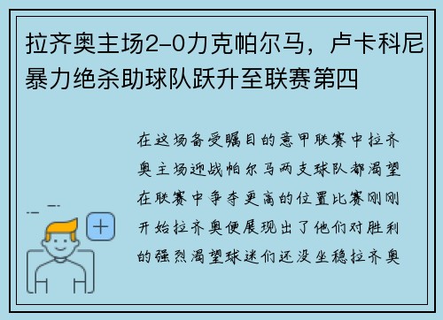 拉齐奥主场2-0力克帕尔马，卢卡科尼暴力绝杀助球队跃升至联赛第四