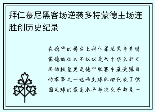 拜仁慕尼黑客场逆袭多特蒙德主场连胜创历史纪录