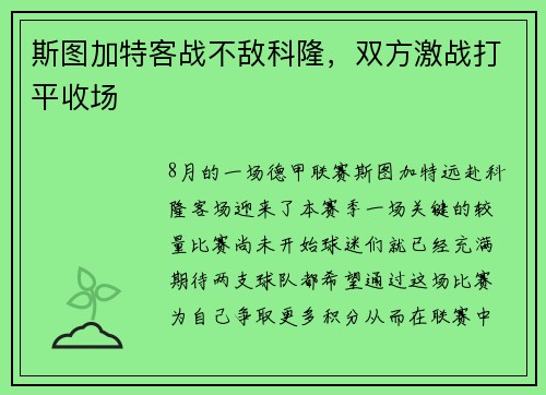斯图加特客战不敌科隆，双方激战打平收场