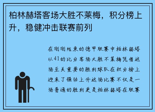 柏林赫塔客场大胜不莱梅，积分榜上升，稳健冲击联赛前列