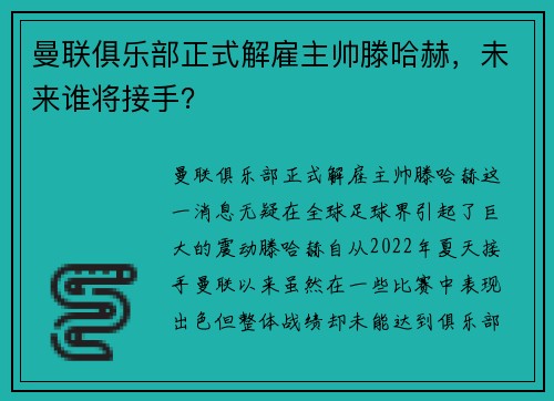 曼联俱乐部正式解雇主帅滕哈赫，未来谁将接手？