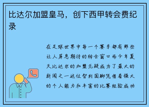 比达尔加盟皇马，创下西甲转会费纪录