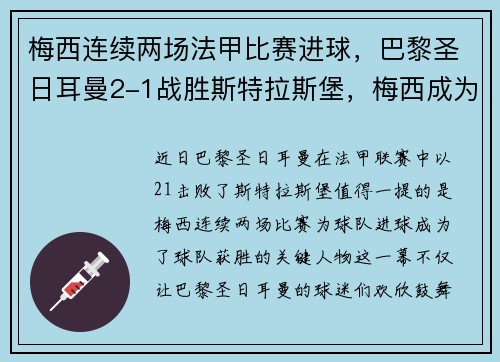 梅西连续两场法甲比赛进球，巴黎圣日耳曼2-1战胜斯特拉斯堡，梅西成为球队取胜关键的发挥者