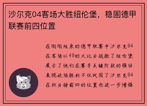 沙尔克04客场大胜纽伦堡，稳固德甲联赛前四位置