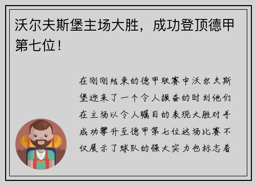 沃尔夫斯堡主场大胜，成功登顶德甲第七位！