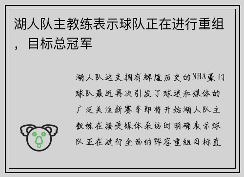 湖人队主教练表示球队正在进行重组，目标总冠军