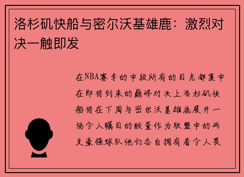 洛杉矶快船与密尔沃基雄鹿：激烈对决一触即发