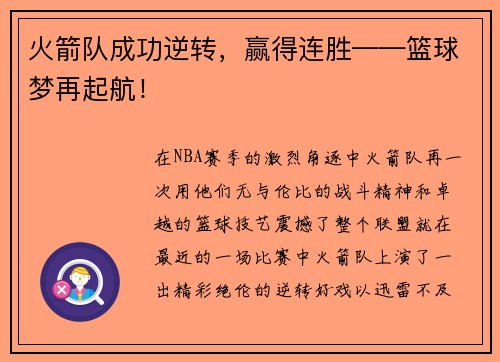 火箭队成功逆转，赢得连胜——篮球梦再起航！