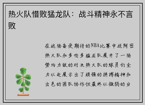热火队惜败猛龙队：战斗精神永不言败