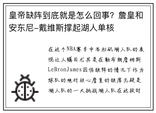 皇帝缺阵到底就是怎么回事？詹皇和安东尼-戴维斯撑起湖人单核