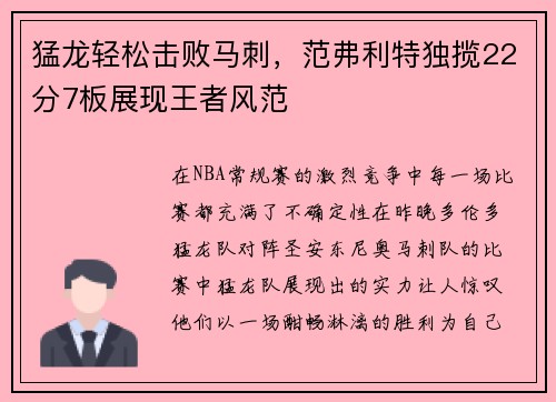 猛龙轻松击败马刺，范弗利特独揽22分7板展现王者风范