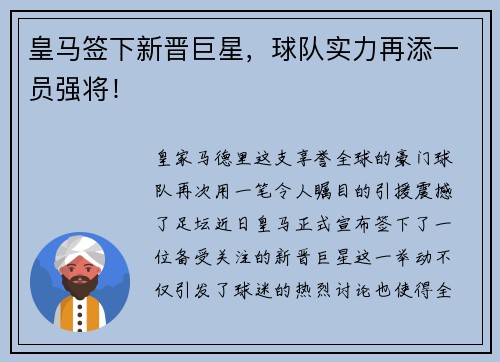 皇马签下新晋巨星，球队实力再添一员强将！