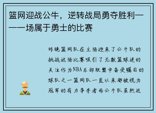 篮网迎战公牛，逆转战局勇夺胜利——一场属于勇士的比赛