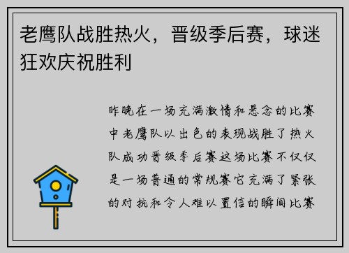 老鹰队战胜热火，晋级季后赛，球迷狂欢庆祝胜利