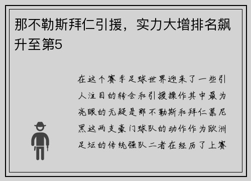 那不勒斯拜仁引援，实力大增排名飙升至第5