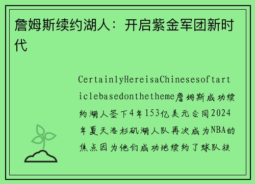 詹姆斯续约湖人：开启紫金军团新时代