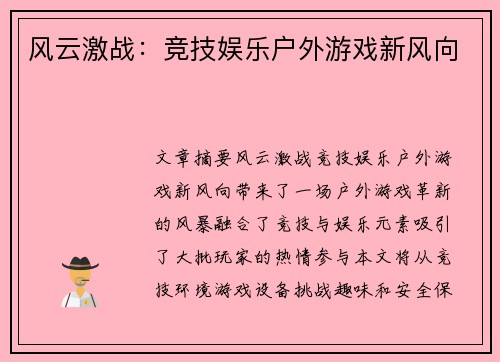风云激战：竞技娱乐户外游戏新风向