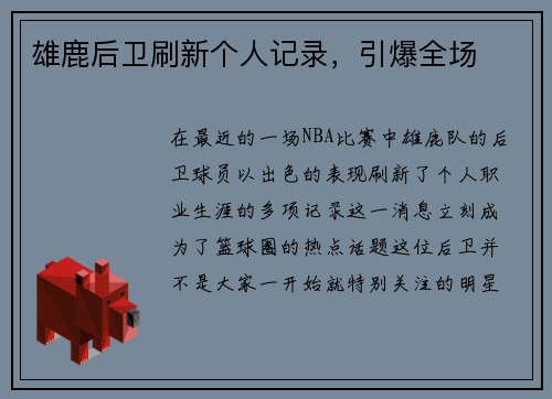 雄鹿后卫刷新个人记录，引爆全场
