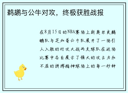 鹈鹕与公牛对攻，终极获胜战报